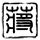 一比一原版金澤大学文凭学位【degxx.com】